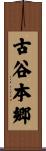 古谷本郷 Scroll