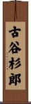 古谷杉郎 Scroll