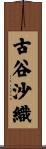 古谷沙織 Scroll