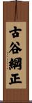 古谷綱正 Scroll