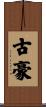 古豪 Scroll