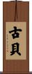 古貝 Scroll