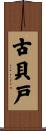 古貝戸 Scroll