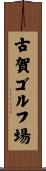 古賀ゴルフ場 Scroll
