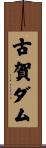 古賀ダム Scroll