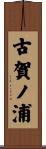 古賀ノ浦 Scroll