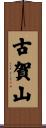 古賀山 Scroll