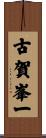 古賀峯一 Scroll