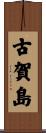古賀島 Scroll