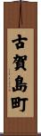 古賀島町 Scroll