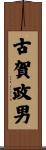 古賀政男 Scroll