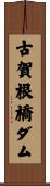古賀根橋ダム Scroll