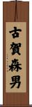 古賀森男 Scroll
