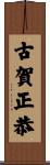 古賀正恭 Scroll