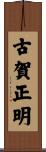 古賀正明 Scroll