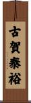 古賀泰裕 Scroll