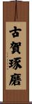 古賀琢磨 Scroll