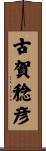 古賀稔彦 Scroll