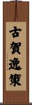 古賀逸策 Scroll