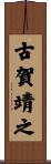 古賀靖之 Scroll