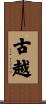 古越 Scroll
