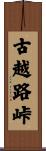 古越路峠 Scroll