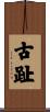 古趾 Scroll