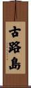 古路島 Scroll