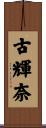 古輝奈 Scroll