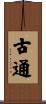 古通 Scroll