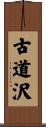 古道沢 Scroll