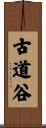 古道谷 Scroll