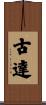 古達 Scroll