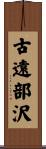 古遠部沢 Scroll