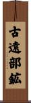 古遠部鉱 Scroll