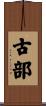 古部 Scroll