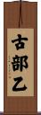 古部乙 Scroll