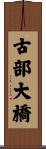 古部大橋 Scroll