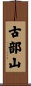 古部山 Scroll