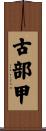 古部甲 Scroll