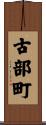 古部町 Scroll