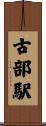 古部駅 Scroll
