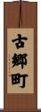 古郷町 Scroll