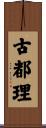 古都理 Scroll
