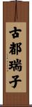 古都瑞子 Scroll