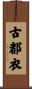 古都衣 Scroll