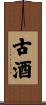 古酒 Scroll