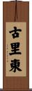 古里東 Scroll
