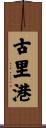 古里港 Scroll