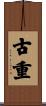 古重 Scroll